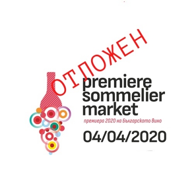 Sommelier.BG отлага националното винено изложение Premiere Sommelier Market 2020